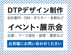 DTPデザイン制作/イベント・展示会
